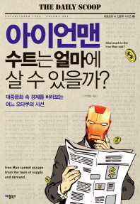 아이언맨 수트는 얼마에 살 수 있을까?