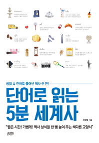 단어로 읽는 5분 세계사