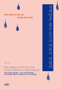 상처받은 줄도 모르고 어른이 되었다