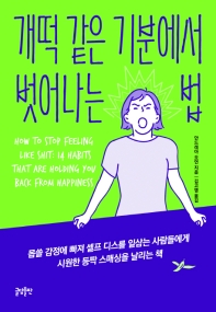 개떡 같은 기분에서 벗어나는 법