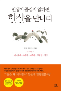 인생이 즐겁지 않다면 한산을 만나라