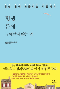 평생 돈에 구애받지 않는 법