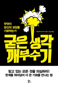 굳은 생각 깨부수기