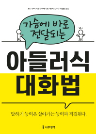 가슴에 바로 전달되는 아들러식 대화법