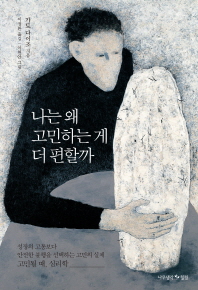 나는 왜 고민하는 게 더 편할까