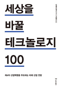 세상을 바꿀 테크놀로지 100