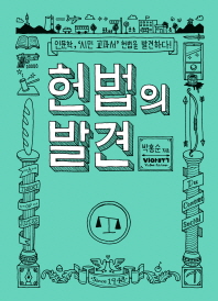 헌법의 발견