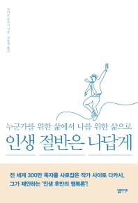 인생 절반은 나답게