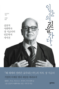 인간의 길을 가다