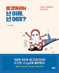 빨강머리N 난 이래, 넌 어때?