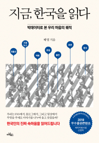 지금, 한국을 읽다