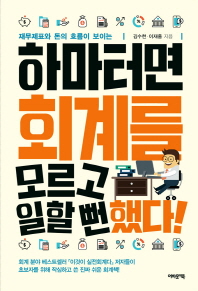 하마터면 회계를 모르고 일할 뻔했다!