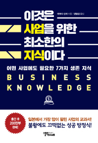 이것은 사업을 위한 최소한의 지식이다