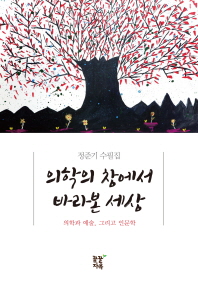 의학의 창에서 바라본 세상