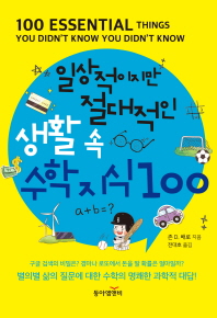 일상적이지만 절대적인 생활 속 수학지식 100