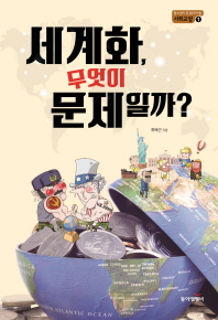 세계화, 무엇이 문제일까?