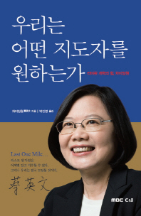 우리는 어떤 지도자를 원하는가