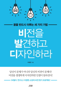 비전을 발견하고 디자인하라