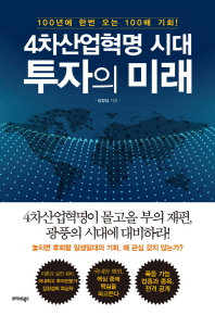 4차산업혁명 시대, 투자의 미래