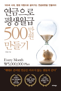 연금으로 평생월급 500만원 만들기