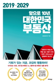 앞으로 10년, 대한민국 부동산(2019-2029)