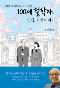 100세 철학자의 인생, 희망 이야기