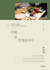 여행, 잘 먹겠습니다. 1