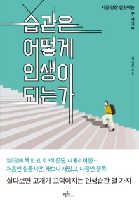 습관은 어떻게 인생이 되는가