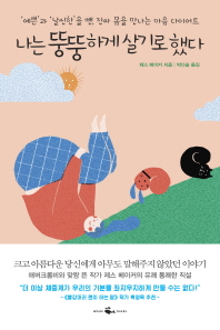 나는 뚱뚱하게 살기로 했다