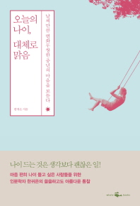 오늘의 나이, 대체로 맑음