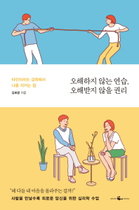 오해하지 않는 연습, 오해받지 않을 권리