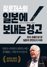 짐 로저스의 일본에 보내는 경고