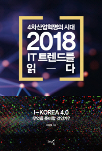 4차산업혁명의 시대, 2018 IT 트렌드를 읽다