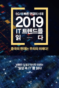 5G 더 빠른 연결의 시대, 2019  IT 트렌드를 읽다