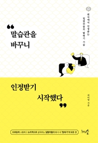 말습관을 바꾸니 인정받기 시작했다