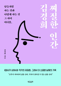 찌질한 인간 김경희