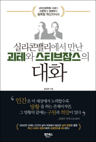 괴테와 스티브잡스와의 대화