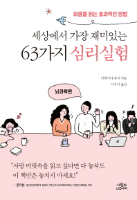 세상에서 가장 재미있는 63가지 심리실험: 뇌과학편