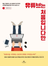 유튜브는 처음입니다만