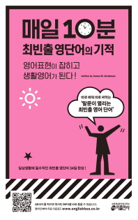 매일 10분 최빈출 영단어의 기적