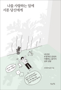 나를 사랑하는 일에 서툰 당신에게