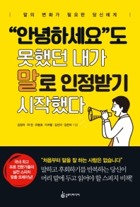 안녕하세요도 못했던 내가 말로 인정받기 시작했다