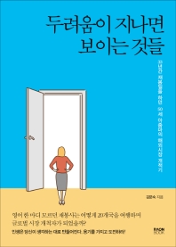 두려움이 지나면 보이는 것들