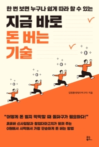 지금 바로 돈 버는 기술