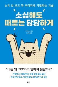 소심해도 때로는 당당하게