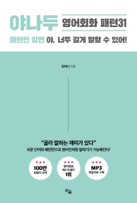 야나두 영어회화 패턴31 (멀티eBook)