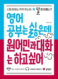 영어 공부는 싫은데 원어민과 대화는 하고 싶어