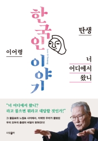 한국인이야기 : 너 어디에서 왔니