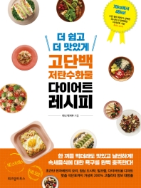 더 쉽고 더 맛있게 고단백 저탄수화물 다이어트 레시피