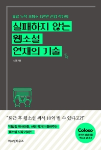 실패하지 않는 웹소설 연재의 기술